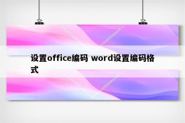 设置office编码 word设置编码格式