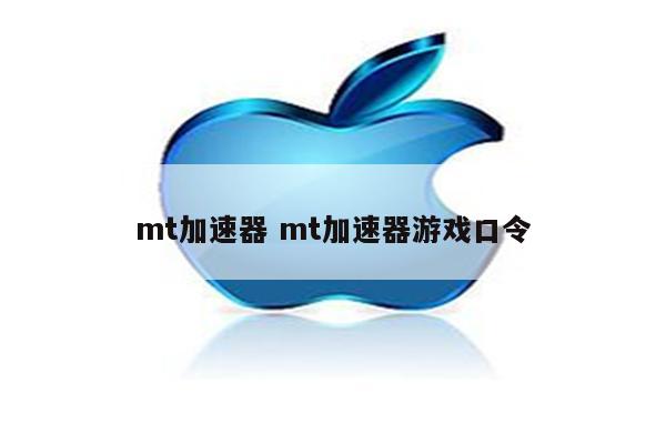 mt加速器 mt加速器游戏口令