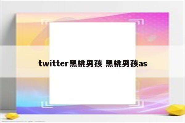 twitter黑桃男孩 黑桃男孩as