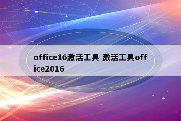 office16激活工具 激活工具office2016