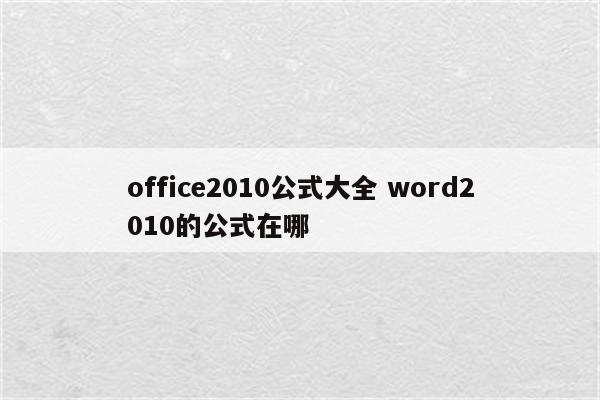 office2010公式大全 word2010的公式在哪