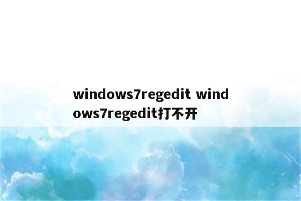 windows7regedit windows7regedit打不开