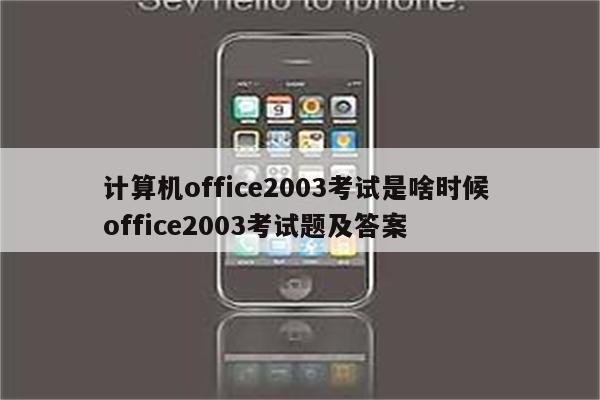 计算机office2003考试是啥时候 office2003考试题及答案