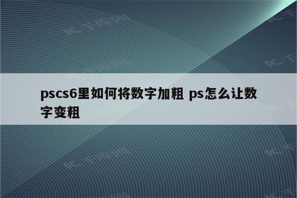 pscs6里如何将数字加粗 ps怎么让数字变粗