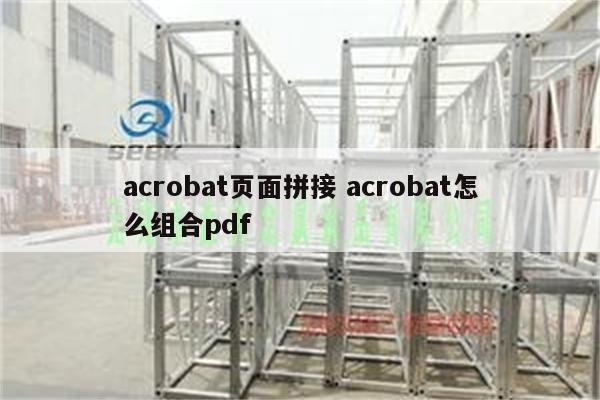 acrobat页面拼接 acrobat怎么组合pdf