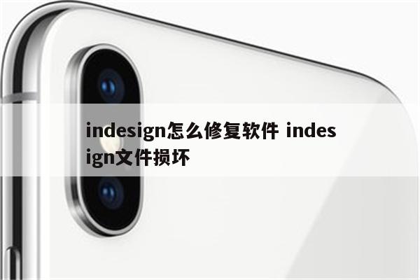 indesign怎么修复软件 indesign文件损坏