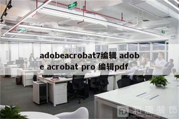 adobeacrobat7编辑 adobe acrobat pro 编辑pdf