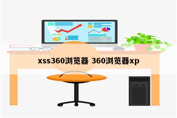 xss360浏览器 360浏览器xp