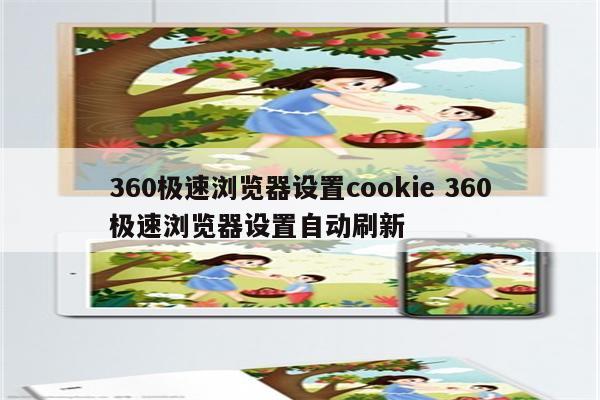 360极速浏览器设置cookie 360极速浏览器设置自动刷新