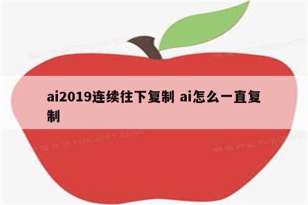 ai2019连续往下复制 ai怎么一直复制