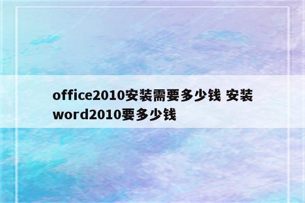 office2010安装需要多少钱 安装word2010要多少钱