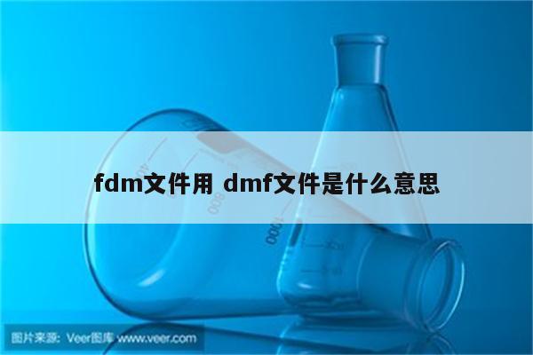 fdm文件用 dmf文件是什么意思