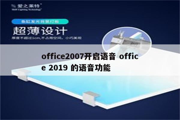 office2007开启语音 office 2019 的语音功能