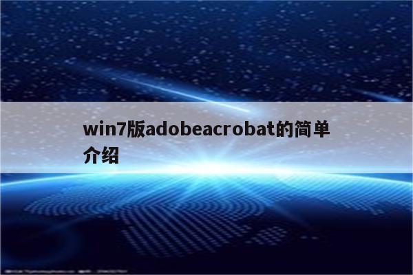 win7版adobeacrobat的简单介绍