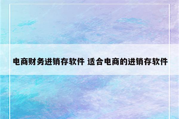 电商财务进销存软件 适合电商的进销存软件