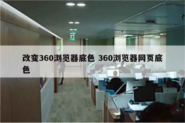 改变360浏览器底色 360浏览器网页底色