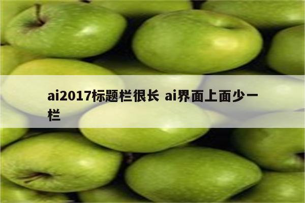 ai2017标题栏很长 ai界面上面少一栏