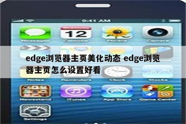 edge浏览器主页美化动态 edge浏览器主页怎么设置好看