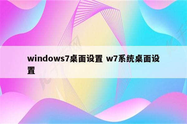 windows7桌面设置 w7系统桌面设置