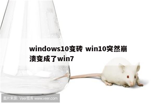 windows10变砖 win10突然崩溃变成了win7