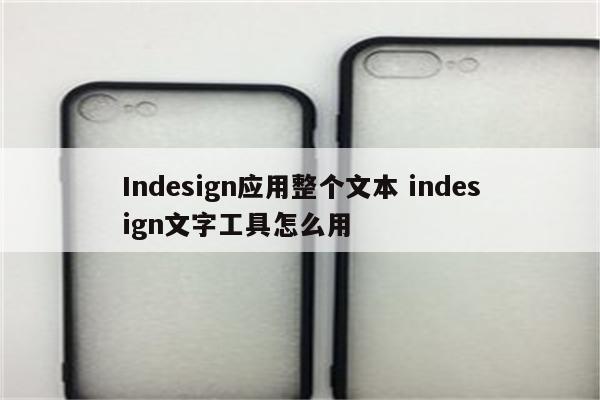 Indesign应用整个文本 indesign文字工具怎么用