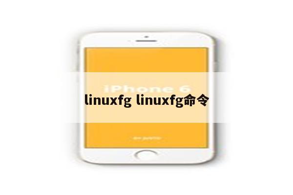 linuxfg linuxfg命令