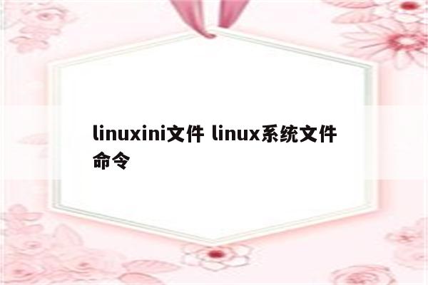 linuxini文件 linux系统文件命令