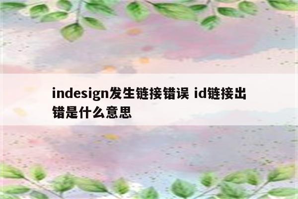 indesign发生链接错误 id链接出错是什么意思