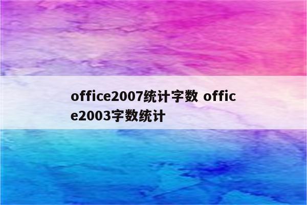 office2007统计字数 office2003字数统计