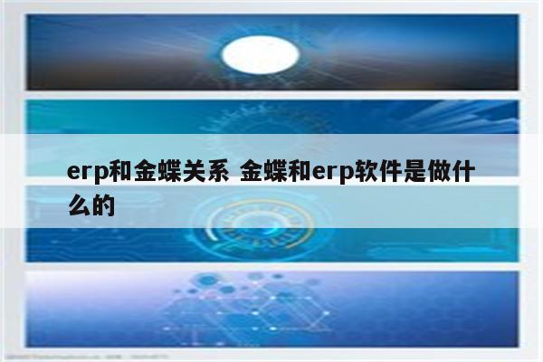 erp和金蝶关系 金蝶和erp软件是做什么的