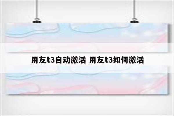 用友t3自动激活 用友t3如何激活