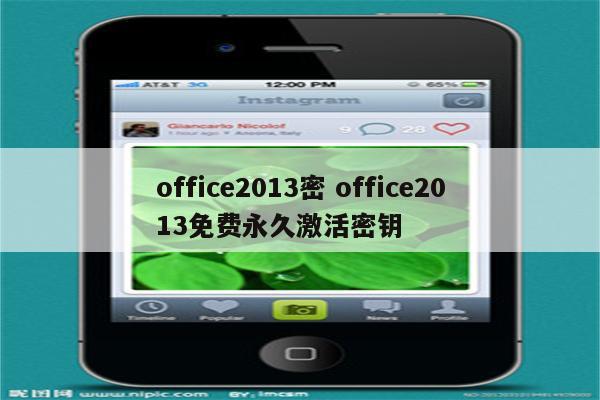 office2013密 office2013免费永久激活密钥