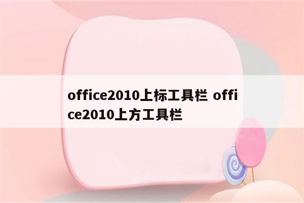 office2010上标工具栏 office2010上方工具栏