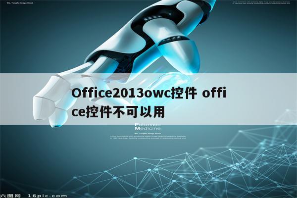 Office2013owc控件 office控件不可以用