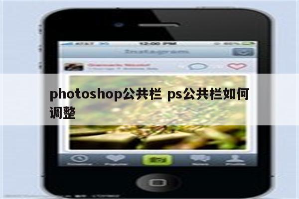 photoshop公共栏 ps公共栏如何调整