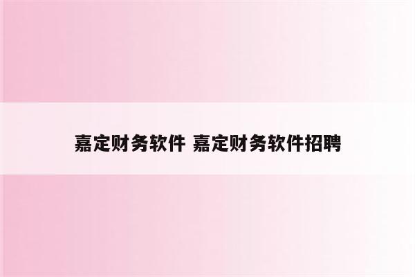 嘉定财务软件 嘉定财务软件招聘