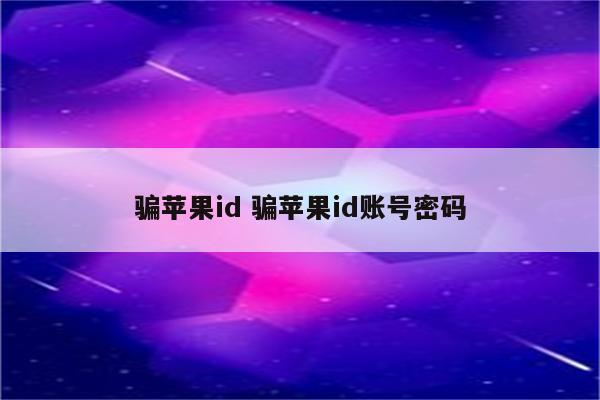 骗苹果id 骗苹果id账号密码