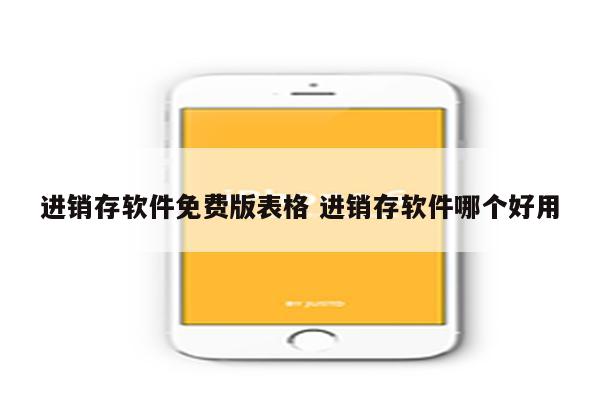 进销存软件免费版表格 进销存软件哪个好用