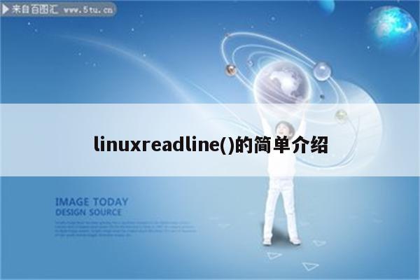 linuxreadline()的简单介绍