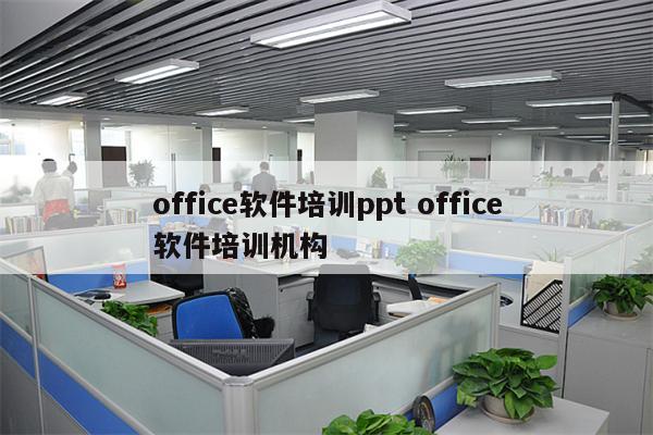 office软件培训ppt office软件培训机构