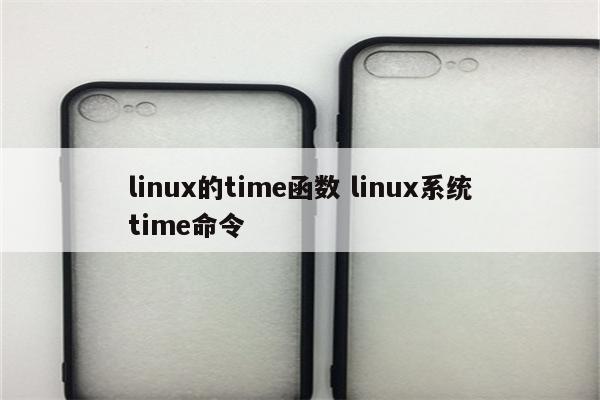linux的time函数 linux系统time命令