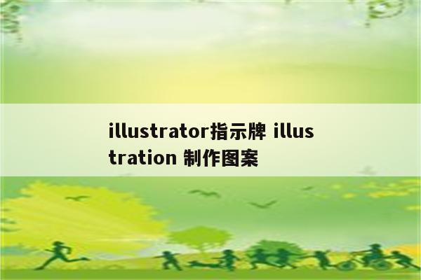 illustrator指示牌 illustration 制作图案