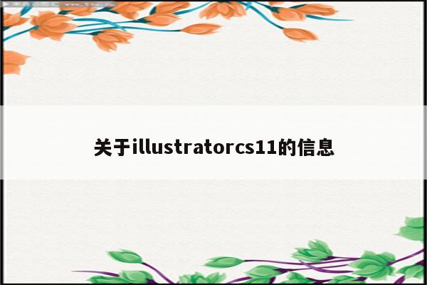 关于illustratorcs11的信息