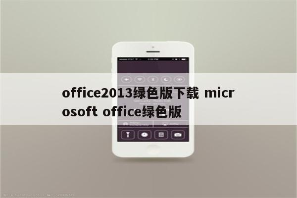 office2013绿色版下载 microsoft office绿色版