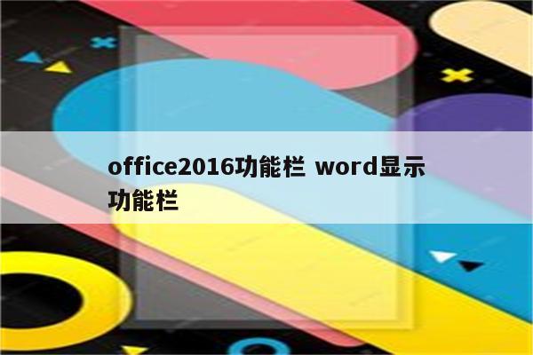 office2016功能栏 word显示功能栏