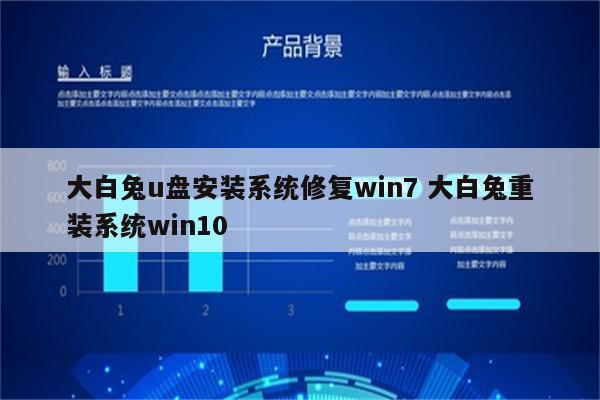 大白兔u盘安装系统修复win7 大白兔重装系统win10