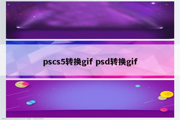 pscs5转换gif psd转换gif