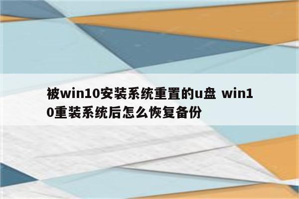 被win10安装系统重置的u盘 win10重装系统后怎么恢复备份