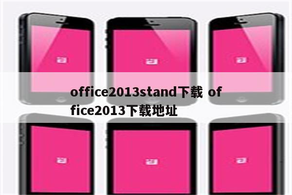 office2013stand下载 office2013下载地址