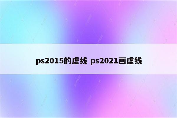 ps2015的虚线 ps2021画虚线